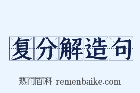 复分解造句是什么意思的图片